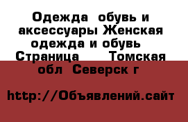 Одежда, обувь и аксессуары Женская одежда и обувь - Страница 10 . Томская обл.,Северск г.